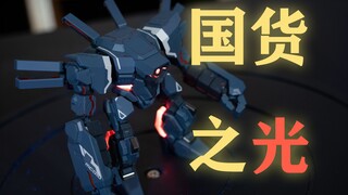 崩坏3--泰坦机甲 这光字是红色的啊！！【胶佬瞎比比 VOL.9】