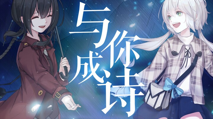 【洛天依乐正绫原创】与你成诗——「轻描淡写也是令人艳羡的诗集」