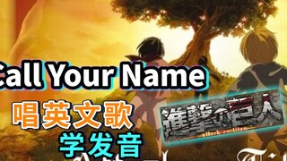 [Attack on Titan]ost "Call Your Name" adalah lagu bahasa Inggris pertama yang diajarkan menyanyi di 