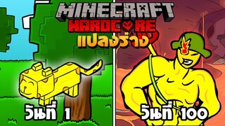 จะรอดมั้ย!- เอาชีวิตรอด 100 วันและสามารถแปลงร่างได้!!!  Minecraft Hardcore