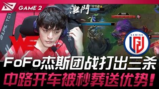 WE vs LGD FoFo杰斯团战打出三杀！中路开车被秒葬送优势！ Game 2 | 2024 LPL夏季赛