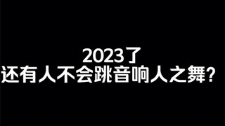 音响人舞蹈教程（其实就是舞蹈“橙色正义”，又叫“两只老虎爱跳舞”）