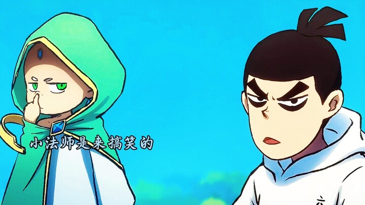 小法师是来搞笑的