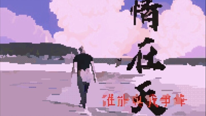 剪了好久的豪情在天，结果清理内存给不小心删掉了[tv_流泪]只留下了给朋友看的录屏这下真的豪情在天了