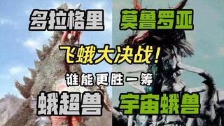 飞蛾大对决！！莫鲁罗亚和多拉格里究竟谁能更胜一筹