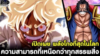 วันพีช - เปิดเผย พลังโกงที่สุดในโลก ความสามารถที่เหนือกว่าทุกสรรพสิ่ง [KOMNA CHANNEL]