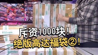 Mở hộp mẫu túi may mắn trị giá 1.000 nhân dân tệ của cửa hàng đồ cổ [Người đàn ông điện]