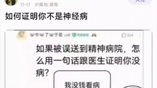 如何证明你不是精神病？