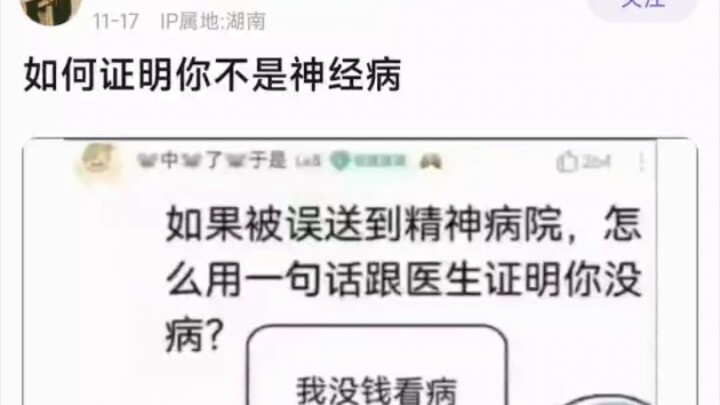 如何证明你不是精神病？