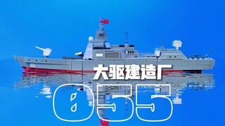 0555大驱的总装厂究竟是个什么玩法？看看SEMBO家的新作品有怎样的表现？