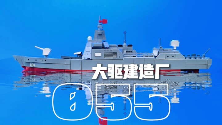 0555大驱的总装厂究竟是个什么玩法？看看SEMBO家的新作品有怎样的表现？