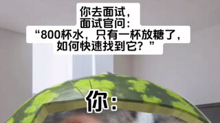 《给面试官尝点甜头》