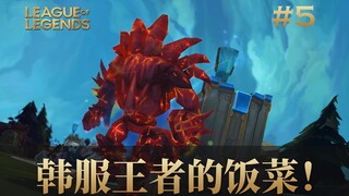 王者组的饭菜就是不一样！韩服最强王者组下饭集锦#5
