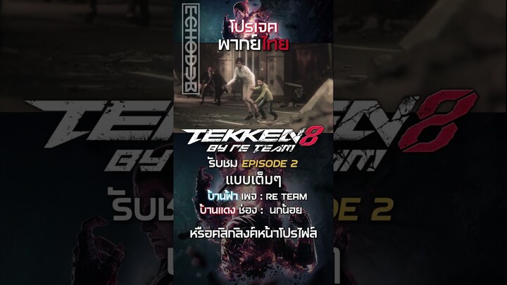 ไฮไลท์สั้นๆของ TEKKEN 8  EP.2 l พลังที่สูญสิ้น #shorts   #tekken8   #พากย์ไทย