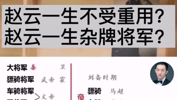 Was Zhao Yun consistently overlooked and underappreciated? Was Zhao Yun stuck as a “miscellaneous ti