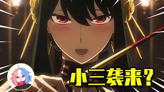 家里来了个小三？怎么办？| 间谍过家家06