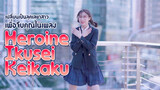 [Cover Dance] เปลี่ยนเป็นลุคเลขาสาวเพื่อจีบคุณในเพลง Heroine Ikusei Keikaku