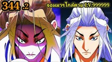 (344.2) My Disciples Are All Villains - ลูกศิษย์ของผม คือเหล่ายอดวายร้าย #จอมมารใกล้ตาย #มังงะจีน