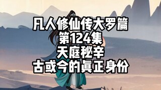 凡人修仙传大罗篇 第124集 天庭秘辛 古或今的真正身份