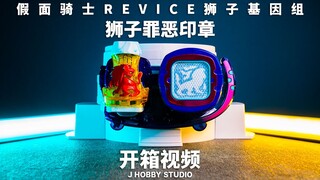 为了保护大家的笑容，请看着我的怒吼吧! 假面骑士Revice DX 狮子罪恶印章【开箱视频】