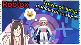 [Roblox] Tower of Jump หอคอยกระโดดง่ายๆ ง่ายจริงหรือ!!! | Rita Kitcat