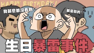 生日暴雷事件🔥每次惊喜都被先发现...｜阿啾小剧场