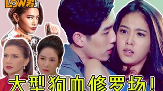 【low君】解说狗血泰剧《新铁石心肠》：男主为了复仇睡了爱人的姐姐，人渣哥逼死怀孕女友染指保姆女，原配小三真魔鬼打架！