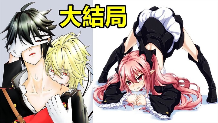 終結的熾天使【大結局】米迦吸小優血液成為真正吸血鬼，可愛女王被偷襲