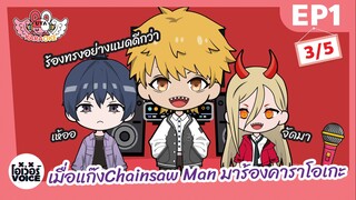 เมื่อแก๊ง Chainsaw Man มาร้องคาราโอเกะ Ep1 (3/5) - โอเว่อร์VOICE