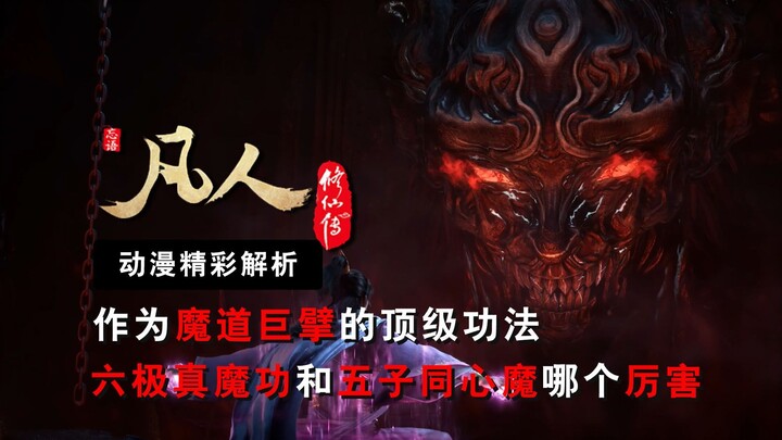 身为魔道巨擘的顶级功法以及魔道大宗阴罗宗的镇宗秘术法宝，六极真魔功和五子同心魔到底哪个强
