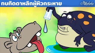 กบทิดดาหลิกผู้หิวกระหาย | การ์ตูน - นิทานก่อนนอนสำหรับเด็ก