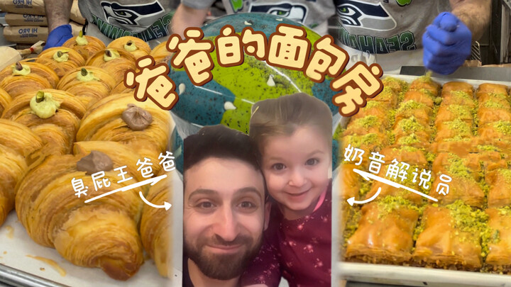 Cute-voiced Food Commentary | Dad’s Bakery
