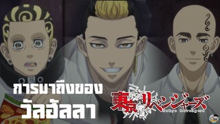 Tokyo Revengers - การมาถึงของวัลฮัลลา