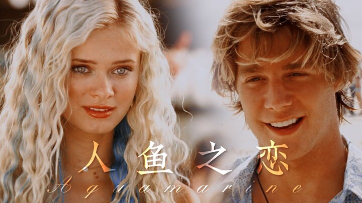 不懂情爱美人鱼 x 阳光帅气救生员 · 上岸小美人鱼一见钟情的故事 | 美人鱼