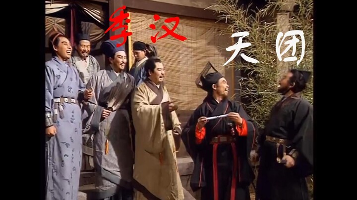 【季汉天团】有种快乐叫做季汉的快乐，有种浪漫叫做季汉的浪漫