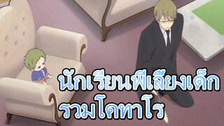 [นักเรียนพี่เลี้ยงเด็ก] เล่นกับโคทาโร่ | ใครจะไปรู้ว่าเด็กๆอึดมากขนาดนี้?