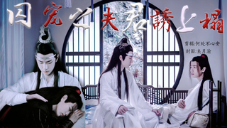 「羡忘」囚宠之夫君诱上榻 08