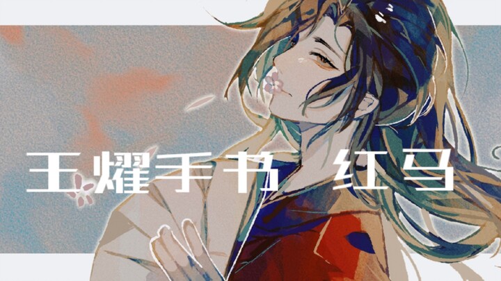 [แอฟ/หวังเหยา/ลายมือ] ม้าแดง