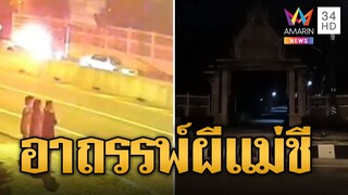 ชนสนั่นหน้าวัดหวิดดับ เชื่ออาถรรพ์ผีแม่ชีหาตัวตายตัวแทน | ข่าวอรุณอมรินทร์ | 5/8/67