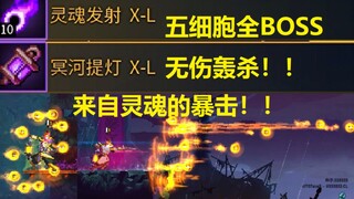 【死亡细胞】冥河提灯无伤轰杀五细胞全BOSS！血条消失术！