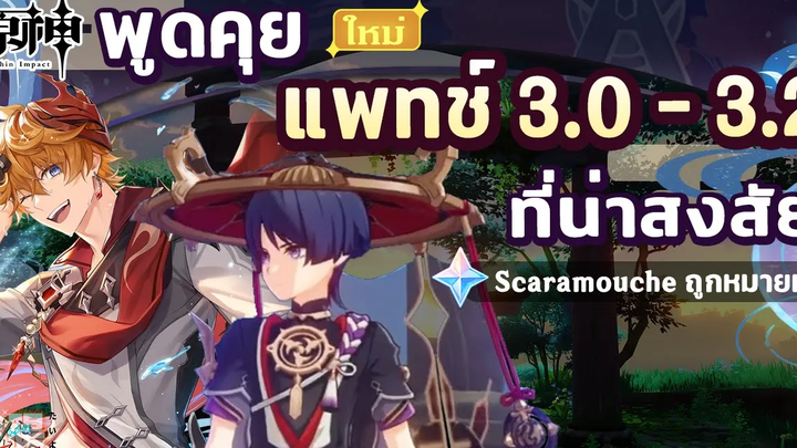 พูดคุย สิ่งที่น่าสงสัยในแพทช์ 30 - 32 & Scaramouche ✦ Genshin Impact