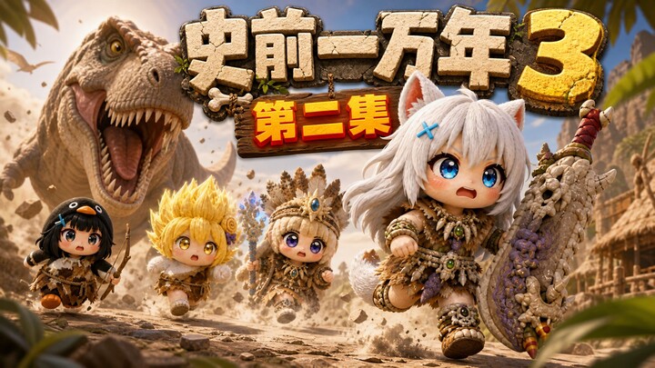 10.000 Tahun Sebelum Masehi 3 “Episode Planet Kecil” Bagian Kedua
