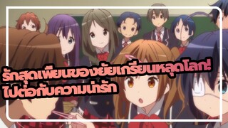 รักสุดเพี้ยนของยัยเกรียนหลุดโลก!|ไปต่อกับความน่ารัก