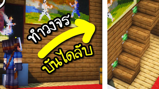 วงจรบันไดลับ(ห้องลับ) Minecraft ในแบบง่ายๆ ツ