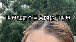 当你身陷楚门世界中