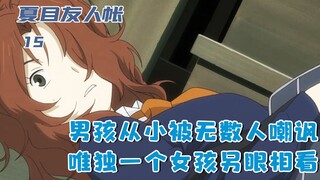 男孩可以看见妖精，从小被人认为骗子，唯独一个女孩相信他：十五