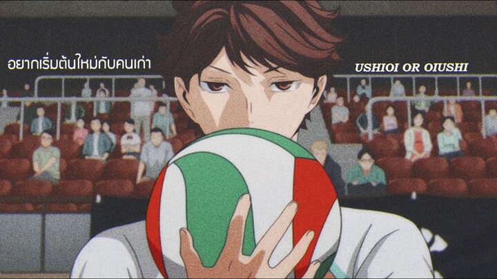 【MAD】อยากเริ่มต้นใหม่กับคนเดิม - Haikyuu! :: Ushioi #อุชิโออิ