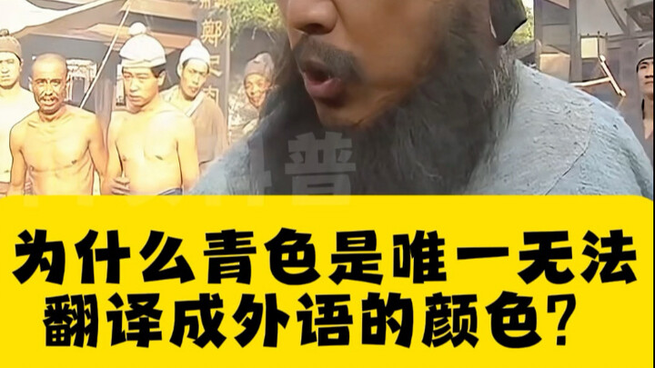 Tại sao màu xanh lơ là màu duy nhất không thể dịch sang tiếng nước ngoài? #KhoaHọc #KiếnThứcLạVui #B