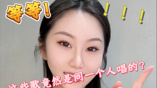 这些歌竟然是同一个人唱的？