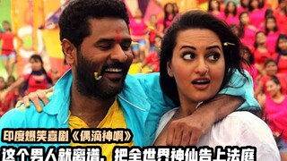 印度小伙破产，把满天神佛告上法庭，索赔四百亿，印度离谱喜剧片《偶滴神啊》